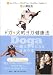 <STRONG>Doga</STRONG> <STRONG>ドガ</STRONG> <STRONG>犬的ヨガ健康法</STRONG>