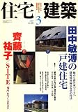 住宅建築 2007年 03月号 [雑誌]