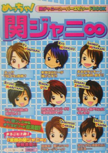 めっちゃ!関ジャニ∞―関ジャニ∞スーパーエピソードBOOK