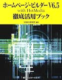 ホームページ・ビルダーV6.5 with HotMedia徹底活用ブック