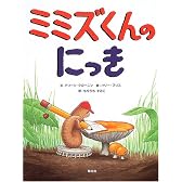 ミミズくんのにっき