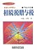 わかりやすい相続税贈与税〈平成23年版〉 (実務家養成シリーズ)