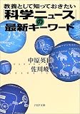 「科学ニュース」の最新キーワード―教養として知っておきたい (PHP文庫)...