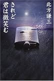 されど君は微笑む