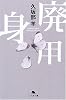 廃用身 (幻冬舎文庫)
