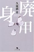 前半は非常に面白かった、Aケアに関しては可能性を感じた。後半は重いテーマを無用にいじくり倒しているように感じて読むペースが落ちた。盛り込むエピソードの数を1つ2つ削った方が純粋に楽しめたと思う。