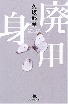 廃用身 (幻冬舎文庫)