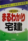 まるわかり宅建〈平成14年版〉