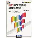 NEW・山口英文法講義の実況中継―高2~大学入試 (上)