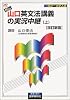 NEW・山口英文法講義の実況中継 (上) 改訂新版