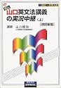 NEW・山口英文法講義の実況中継 (上) 高校英語
