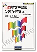 NEW・山口英文法講義の実況中継―高2~大学入試 (上)