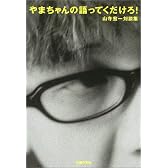 やまちゃんの語ってくだけろ!―山寺宏一対談集