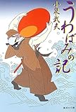 書評 うわばみの記 by きし