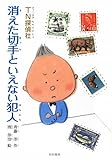 書評 TN探偵社 消えた切手といえない犯人 by 篠田くらげ