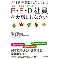 会社を元気にしたければ「F・E・D社員」を大切にしなさい