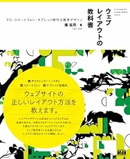 ウェブレイアウトの教科書　PC・スマートフォン・タブレット時代の標準デザイン