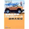 冒険投資家ジム・ロジャーズ世界大発見 (日経ビジネス人文庫)