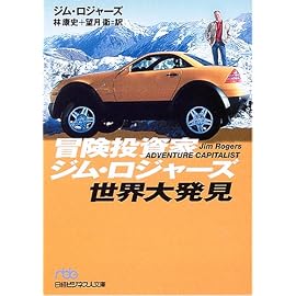 冒険投資家ジム・ロジャーズ世界大発見 (日経ビジネス人文庫)