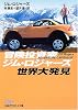 冒険投資家ジム・ロジャーズ世界大発見 (日経ビジネス人文庫)