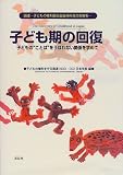 子ども期の回復―子どもの“ことば”をうばわない関係を求めて 国連・子どもの権利委員会最終所見の実現を…