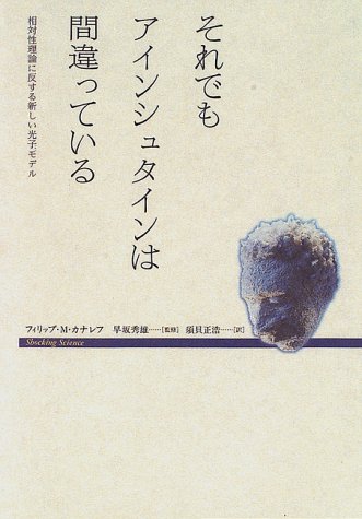 Cover image : それでもアインシュタインは間違っている―相対性理論に反する新しい光子モデル (ショッキング・サイエンス・シリーズ)