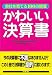 かわいい決算書―会社を育てる100の提案 (アスカビジネス)