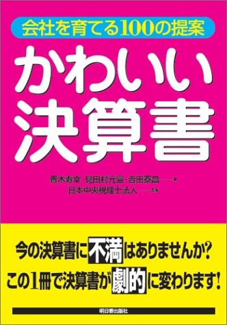 かわいい決算書―会社を育てる100の提案 (アスカビジネス)