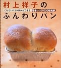 村上祥子のふんわりパン―こねない...