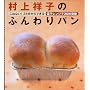 村上祥子のふんわりパン―こねない!35分からできる!電子レンジで30秒発酵