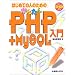 �Ɗw���Ă݂�PHP��MySQL
