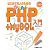 はじめての人のためのかんたんPHP + MySQL入門