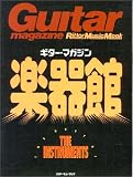 ギターマガジン楽器館(THE BEST OF THE INSTRUMENTS) (リットーミュージック・ムック) の評価・レビュー