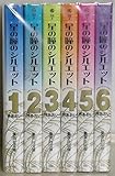 星の瞳のシルエット 全6巻完結(文庫版)(集英社文庫) [マーケットプレイス コミックセット]