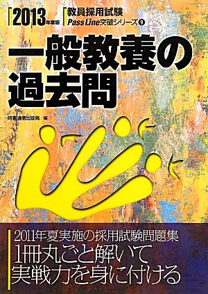 一般教養の過去問〈2013年度版〉 (教員採用試験PassLine突破シリーズ)のJPEG画像