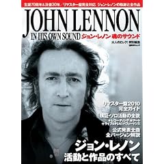 大人のロック!特別編集 ジョン・レノン 魂のサウンド (日経BPムック)