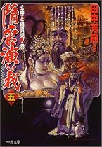 隋唐演義〈5〉玄宗と楊貴妃ノ巻 (中公文庫)