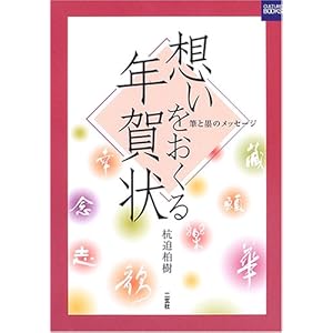 【クリックで詳細表示】想いをおくる年賀状―筆と墨のメッセージ (二玄社カルチャーブック) ｜ 杭迫 柏樹 ｜ 本-通販 ｜ Amazon.co.jp