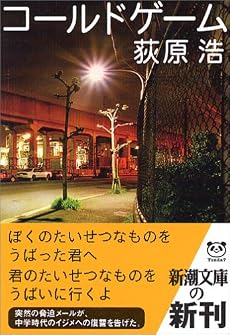 コールドゲーム (新潮文庫)