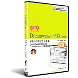 今日から達人!Dreamweaver MX 2004 後編 [DVD]