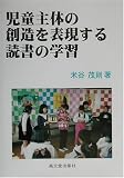 児童主体の創造を表現する読書の学習