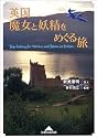 英国 魔女と妖精をめぐる旅 (知恵の森文庫)
