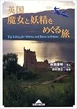 英国 魔女と妖精をめぐる旅 (知恵の森文庫)