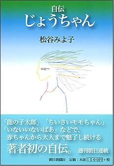 自伝 じょうちゃん