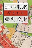 江戸・東京早まわり歴史散歩 の評価・レビュー