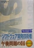 ソフトウェア開発技術者 午後問題の重点対策〈2005〉 (情報処理技術者試験対策書)