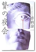 贄の夜会