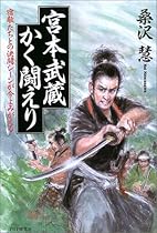 宮本武蔵かく闘えり―宿敵たちとの決闘シーンが今よみがえる