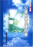 公害紛争処理白書〈平成17年版〉我が国の公害紛争処理・土地利用調整の現況