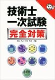 技術士一次試験 完全対策 (なるほどナットク!)